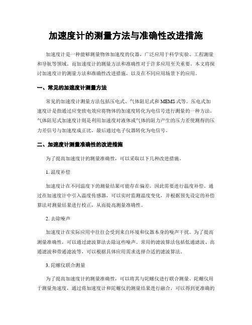 加速度计的测量方法与准确性改进措施