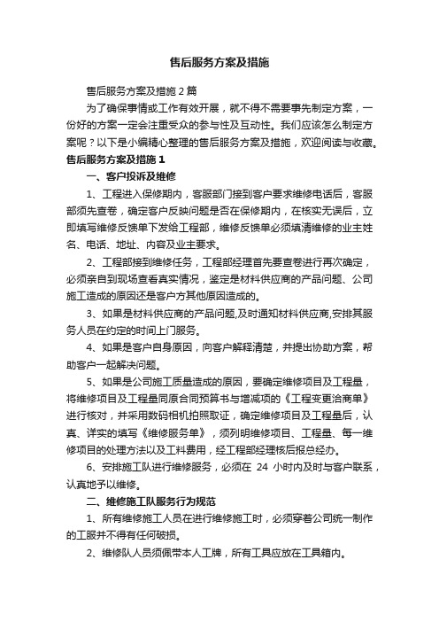 售后服务方案及措施2篇