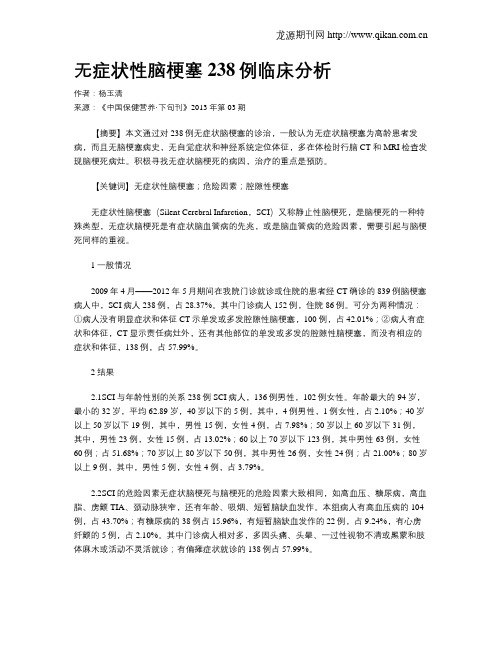 无症状性脑梗塞238例临床分析