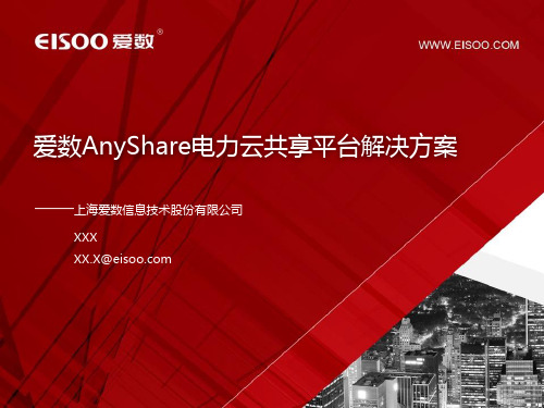 AnyShare 电力行业解决方案