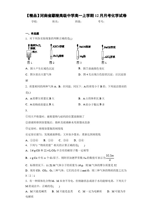 高一上学期12月月考化学试卷(答案解析)