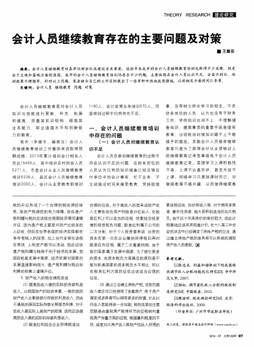 会计人员继续教育存在的主要问题及对策