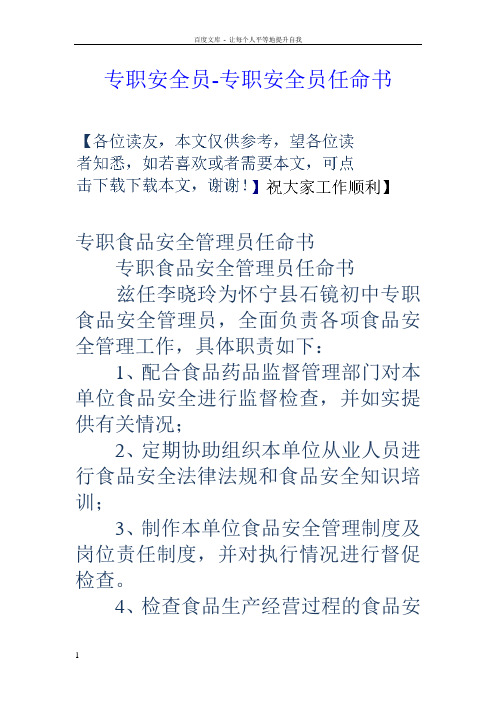 专职安全员专职安全员任命书