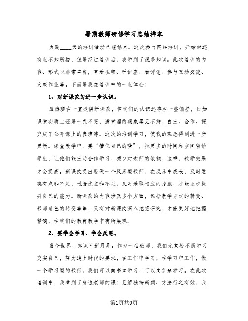 2024年暑期教师研修学习总结样本（5篇）