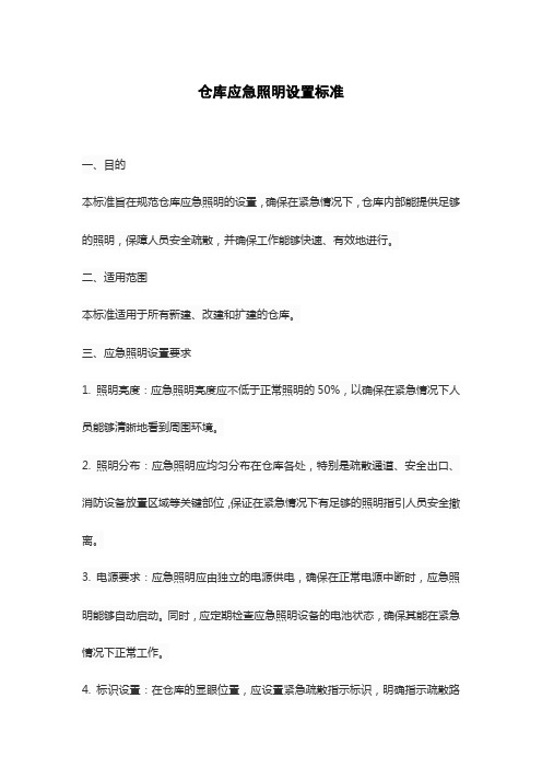 仓库应急照明设置标准