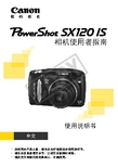 Canon 数码相机 PowerShot SX120IS 相机使用者指南