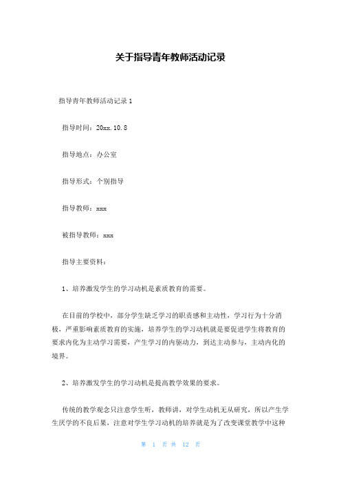 关于指导青年教师活动记录