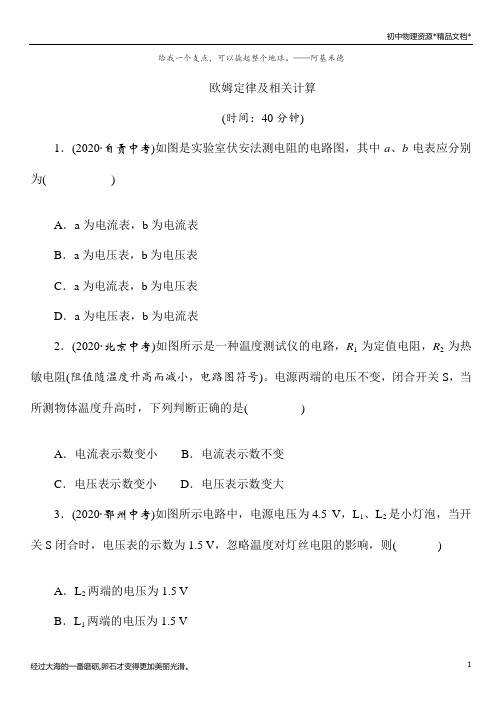 2021年春人教版物理中考复习单元检测——《欧姆定律及相关计算》(Word版附答案)