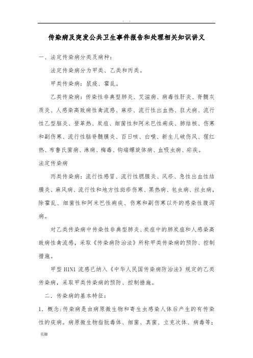 传染病及突发公共卫生事件报告和处理培训讲义