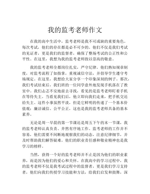 我的监考老师作文