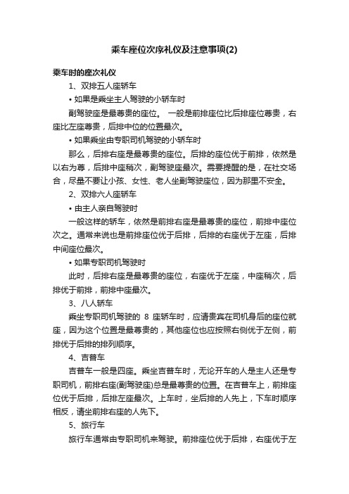 乘车座位次序礼仪及注意事项（2）