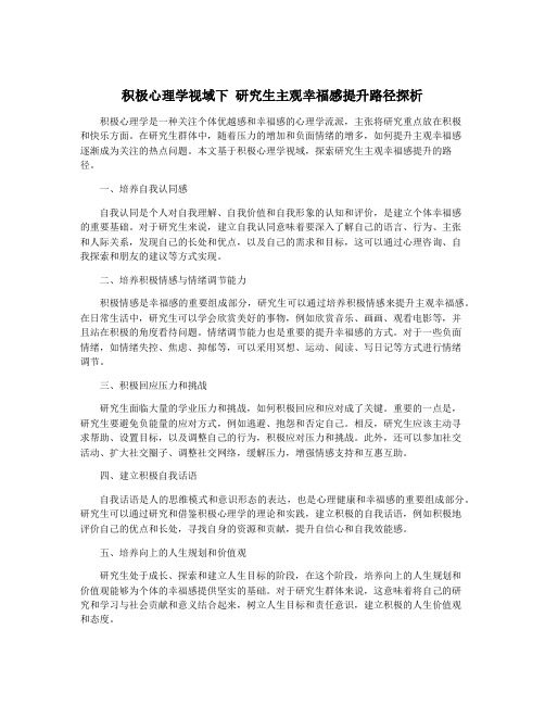 积极心理学视域下 研究生主观幸福感提升路径探析