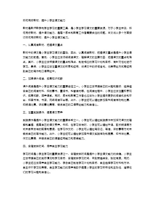 如何用好教材,提升小学生语文能力