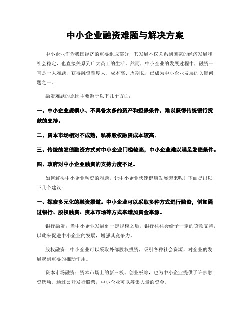 中小企业融资难题与解决方案