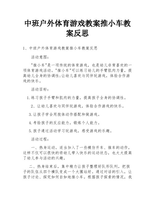 中班户外体育游戏教案推小车教案反思