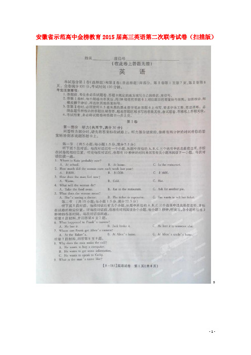 安徽省示范高中金榜教育高三英语第二次联考试卷(扫描版)(1)