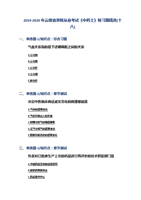 2019-2020年云南省资格从业考试《中药士》复习题精选[十八]