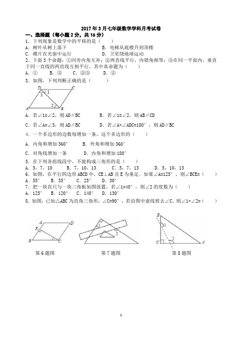 2016-2017学年第二学期3月七年级数学月考试卷