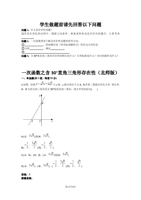 八年级数学一次函数之含30°直角三角形存在性(北师版)(含答案)