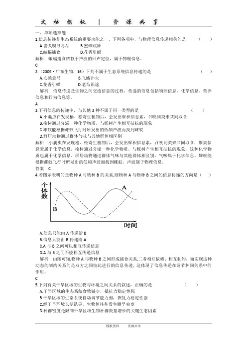 资料：2011年高三生物试题精选精析：生态系统的信息传递和稳定性(新人教版必修三)