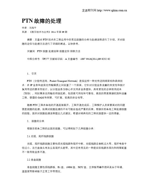 PTN故障的处理