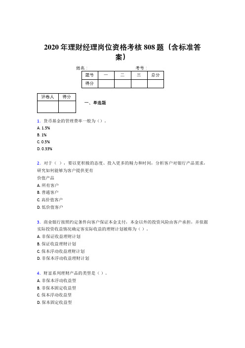 精选最新2020理财经理资格模拟考核题库808题(含参考答案)