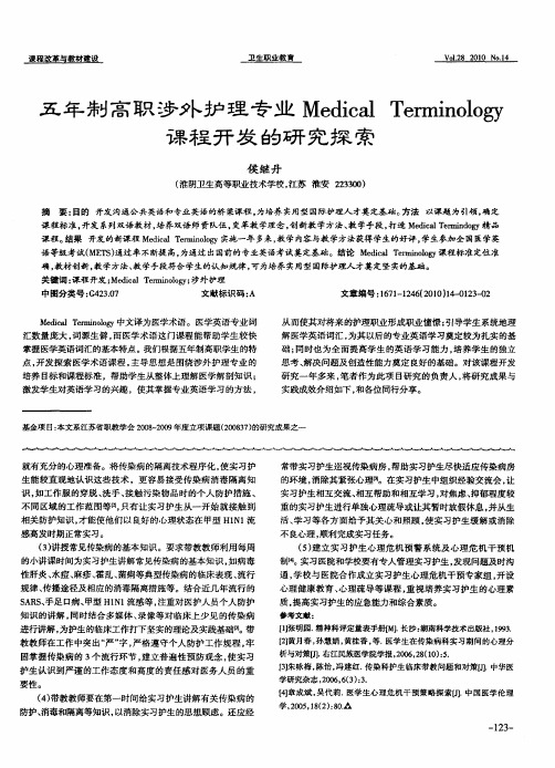 五年制高职涉外护理专业Medical Terminology课程开发的研究探索