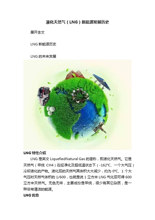 液化天然气（LNG）新能源发展历史