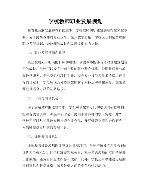 学校教师职业发展规划