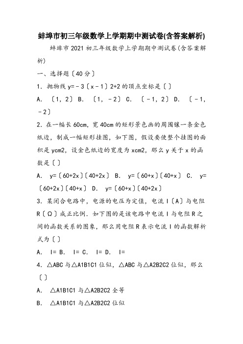 蚌埠市初三年级数学上学期期中测试卷(含答案解析)