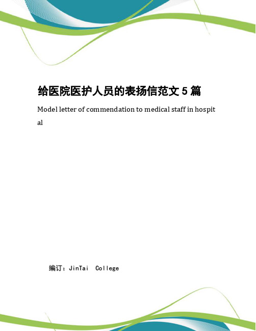 给医院医护人员的表扬信范文5篇