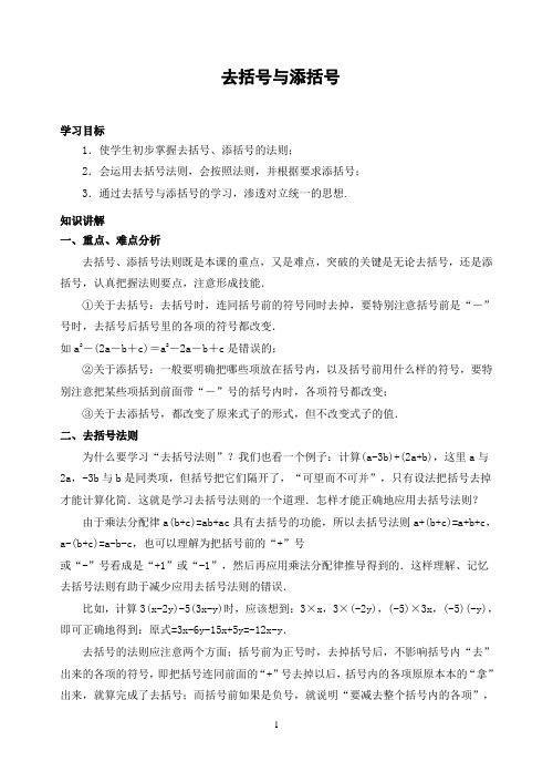 初中数学专题复习去括号与添括号(含答案)