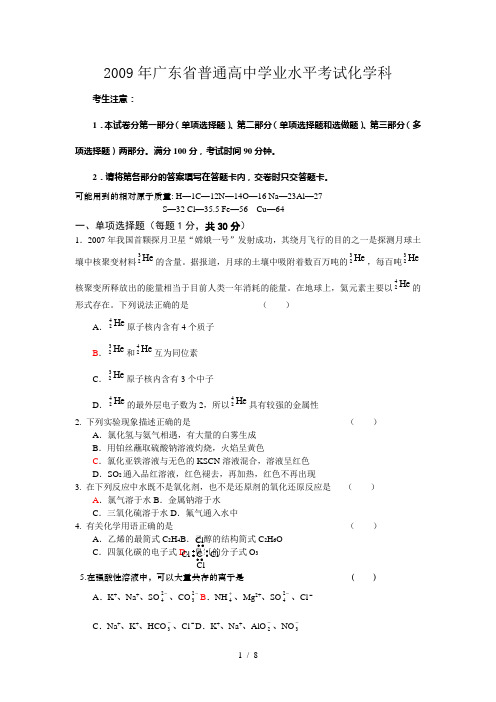 2009年广东省普通高中学业水平考试化学科