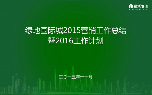 绿地国际城2015营销工作总结暨2016工作计划