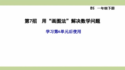 北师大版一年级下册数学 6单元-第7招 用“画图法”解决数学问题 知识点梳理重点题型练习课件