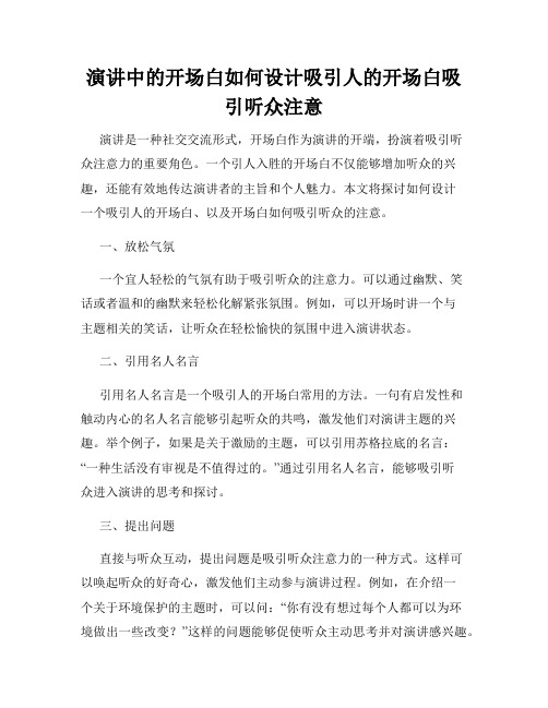 演讲中的开场白如何设计吸引人的开场白吸引听众注意