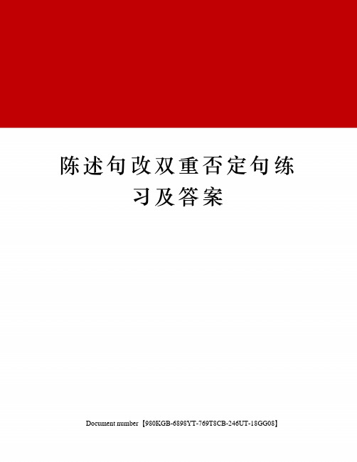 陈述句改双重否定句练习及答案