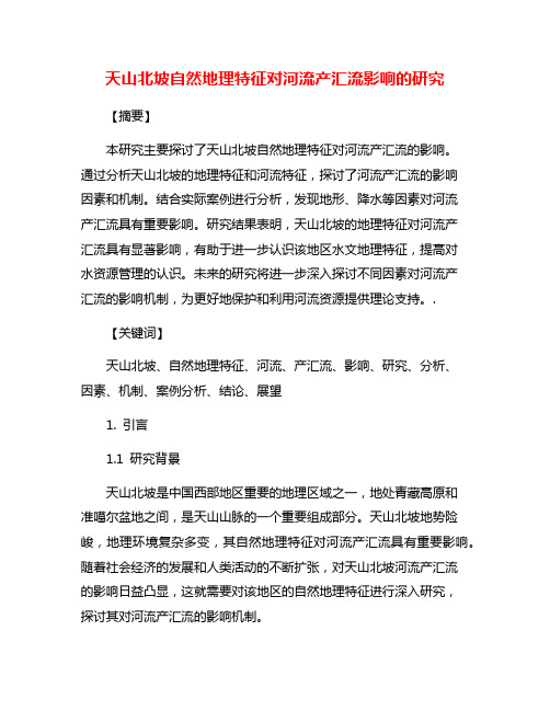 天山北坡自然地理特征对河流产汇流影响的研究