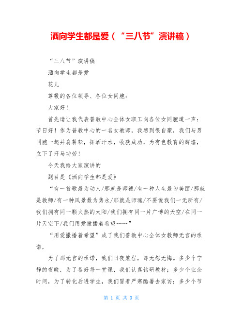 洒向学生都是爱(“三八节”演讲稿)