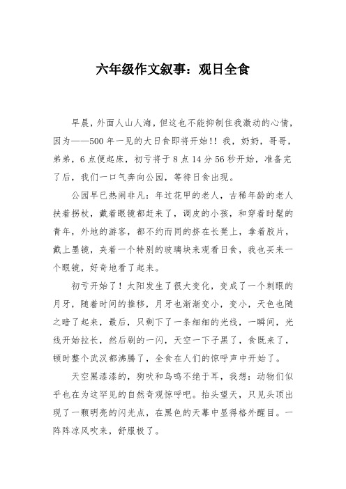 六年级作文叙事:观日全食
