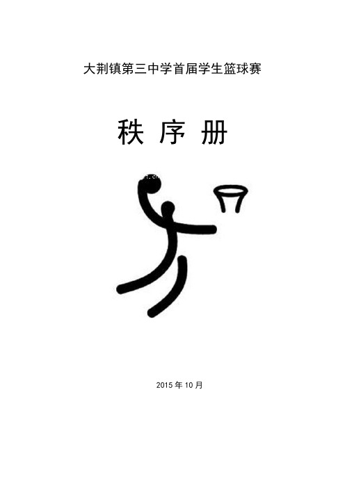 大荆镇第三中学首届学生篮球赛比赛秩序册