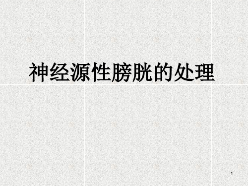 间歇导尿护理ppt课件