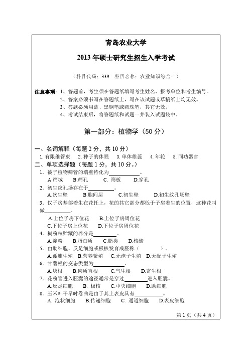 青岛农业大学农业知识综合一考研真题2010—2013