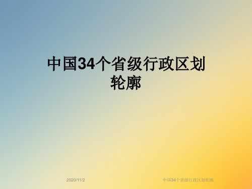 中国34个省级行政区划轮廓