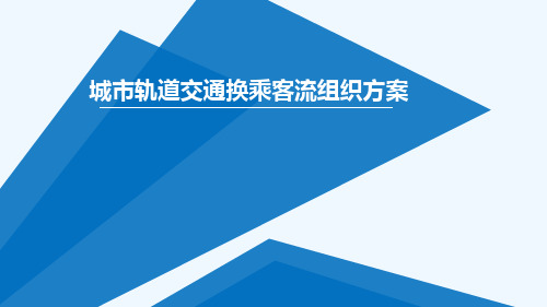 城市轨道交通换乘客流组织方案