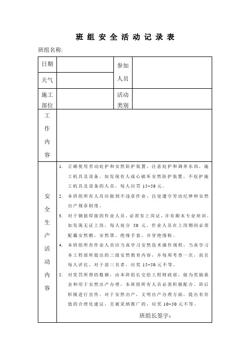 班组安全活动记录表1