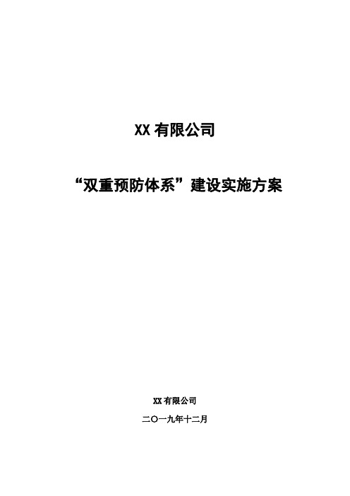 双重预防体系建设实施方案