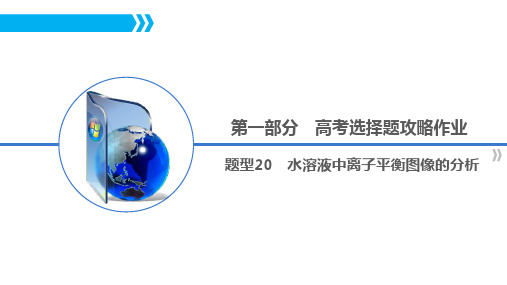 第一部分 题型20 水溶液中离子平衡图像的分析 -2024年高考化学课件