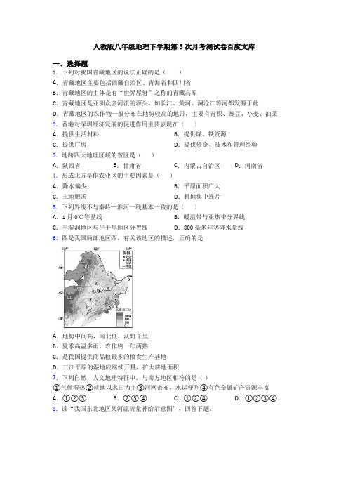 人教版八年级地理下学期第3次月考测试卷百度文库