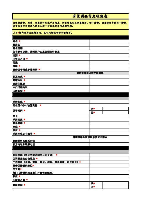 背景调查信息收集表(新) (1)